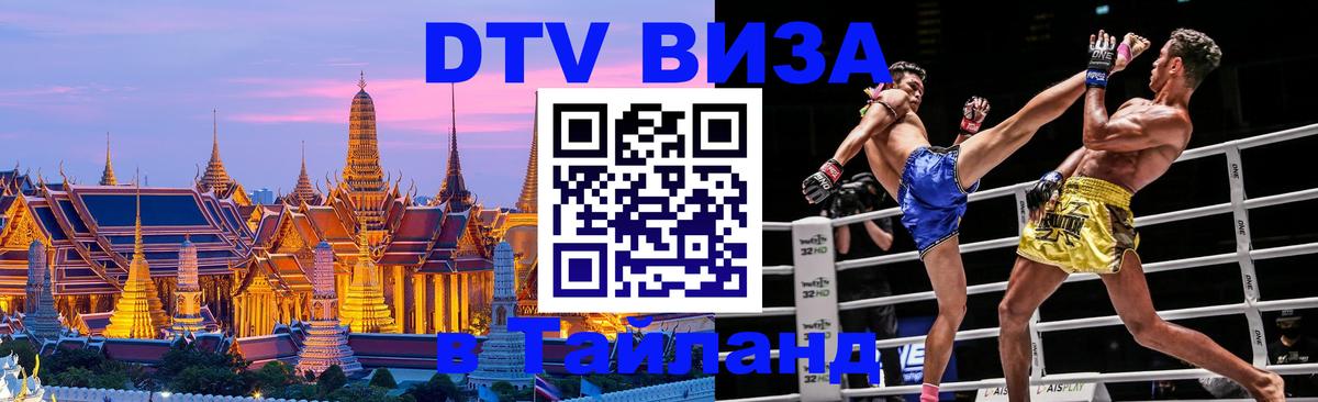 ДТВ виза в Таиланд Балаково 