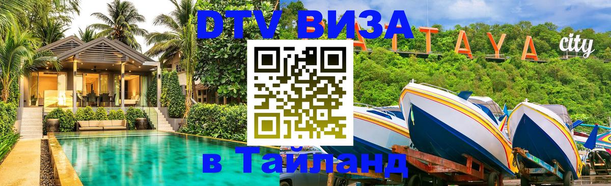 Оформить DTV визу в Тайланд Балаково 